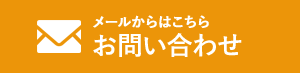 メールからはこちら お問い合わせ