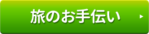 旅のお手伝い